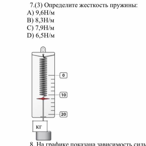 7.(2) Определите вес груза: А) 1Н В) 2Н С) 3Н D) 4Н 7.(3) Определите жесткость пружины: А) 9,6Н/м В)