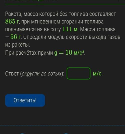 Ракета, масса которой без топлива составляет 865 г, при мгновенном сгорании ТОПЛиваПОДНИмается на вы