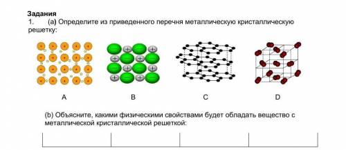 А) Определите из приведённого перечня металлическую кристаллическую решетку б) Объясните какими физи