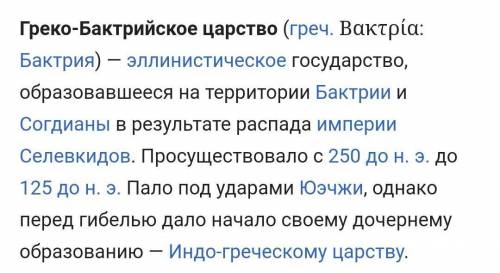 Хронология, среда обитания, царство и особенности греческой Бактрии​