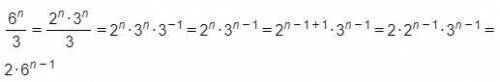 Решить 6^n ÷ 3 и записать без дробей