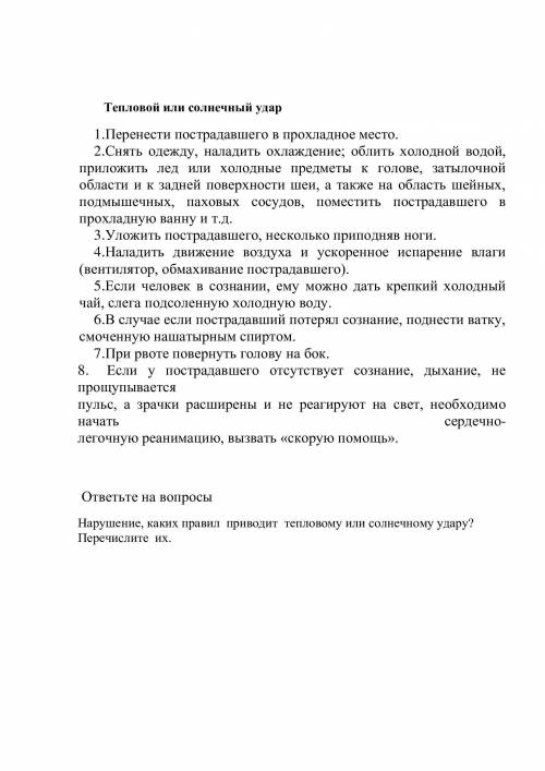 Нарушение, каких правил приводит тепловому или солнечному удару?