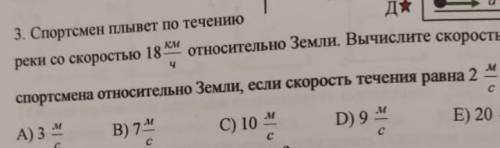 Решите задачу спортсмен плывет по течению реки со скоростью 18 км/ч относительно Земли. Вычислите ск