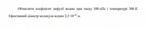 Вычислить коэффициент диффузии водорода при давлении 100 кПа и температуре 300 К. Эффективный диамет