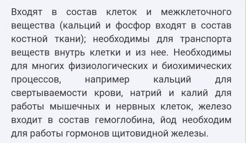 Задание 3 ( ). Каково значение минеральных солей, поступающих с пищей? Приведите 4-5 примеров.​