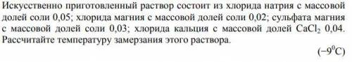 Написать решение, ответ дан Искусственно приготовленный раствор состоит из хлорида натрия с массовой