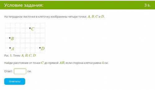 ОЧЕНЬ НУЖНО 1)На тетрадном листочке в клеточку изображены четыре точки: A, B, C и D.Найди расстояние