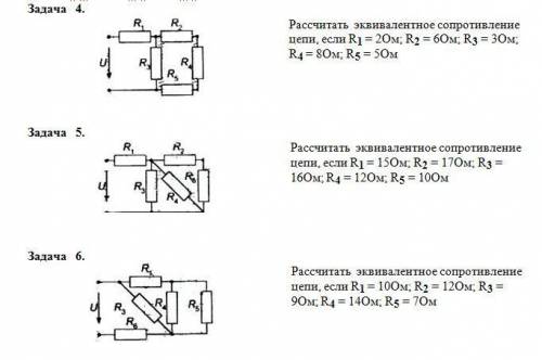 4. Рассчитать эквивалентное сопротивление цепи, если R1 = 2Ом; R2 = 6Ом; R3 = 3Ом; R4 = 8Ом; R5 = 5О