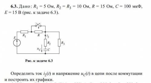 6.3.Дано: R1 = 5 Ом, R2 = R3 = 10 Ом, R = 15 Ом, С = 100 мкФ,Е= 15 В (рис. к задаче 6.3).Определить