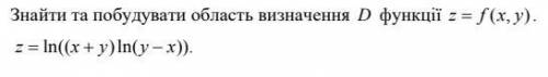 Найти и построить область определения D функции z = f (x, y). z = ln((x + y)ln(y - x)).