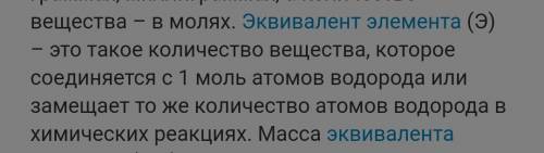 Эквивалент элемента - это: А) количество вещества, которое соединяется или замещает 1 моль атомарног