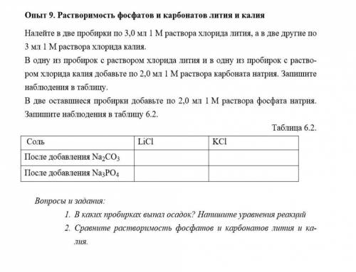 Растворимость фосфатов и карбонатов лития и калия умоляю вас ​