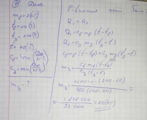 1.Яка маса латунної деталі,якщо на її нагрівання від 20 градусів до 50 градусів пішло 2,28 кДж тепло