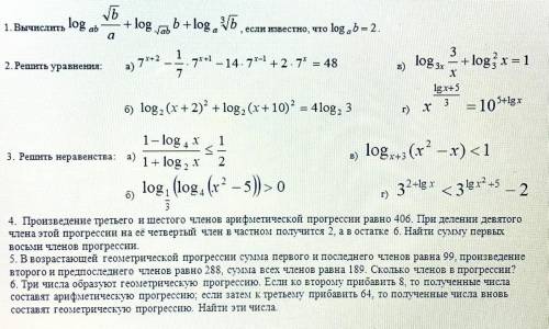 Алгебра 10-11 класс логарифмы. Решите все 6 заданий , с объяснением. Последние 3 про геометрическую