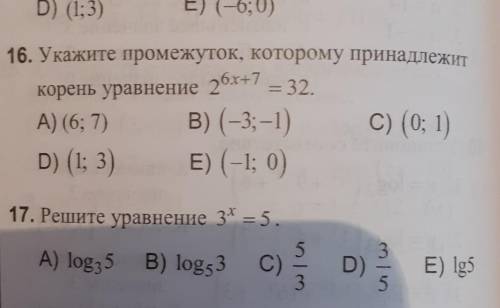 16. Укажите промежуток, которому принадлежит корень уравнение 26х+7 = 32.A) (6; 7) В) (-3;-1) C) (0;