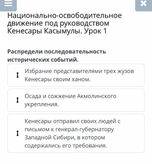 Наоцинально-освободительное движение под руководством Кенесары Касымулы. Урок 1 распредели последова