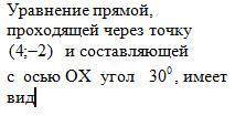 Уравнение прямой проходящей через точку ( 4; -2 ) и составляющей с осью ОХ угол 30 градусов