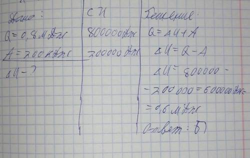 При передаче газу 0,8 мДж количество теплоты он совершил 200 кДж работы Вычеслите изменение внутренн