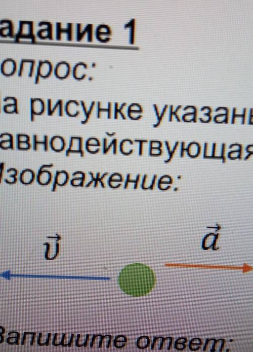 На рисунке указаны вектор скорости и вектор ускорения тела. куда направлена равнодествующая сила? ​