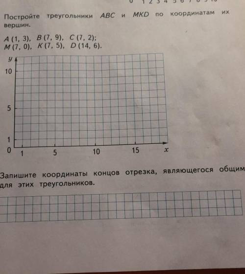 14. MKD поИХкоординатамПостройте треугольники ABC ивершин.A (1, 3), В (7, 9), C (7, 2);м (7, 0), К (