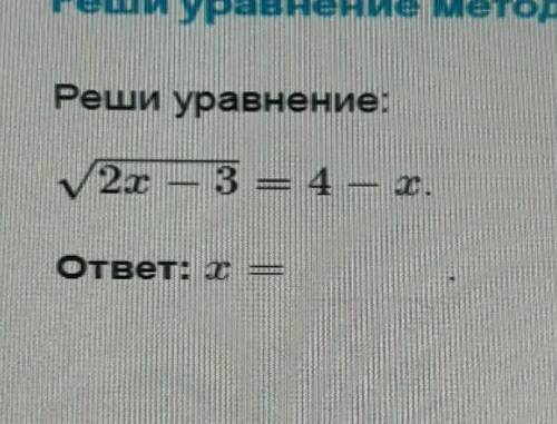 Реши уравнение методом равносильных преобразований и запиши ответ.​