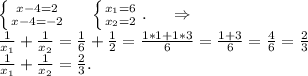 \left \{ {{x-4=2} \atop {x-4=-2}} \right. \ \ \ \ \left \{ {{x_1=6} \atop {x_2=2}} \right. .\ \ \ \ \Rightarrow\\\frac{1}{x_1} +\frac{1}{x_2}=\frac{1}{6} +\frac{1}{2} =\frac{1*1+1*3}{6}=\frac{1+3}{6}=\frac{4}{6}=\frac{2}{3}\\ \frac{1}{x_1} +\frac{1}{x_2}=\frac{2}{3}.