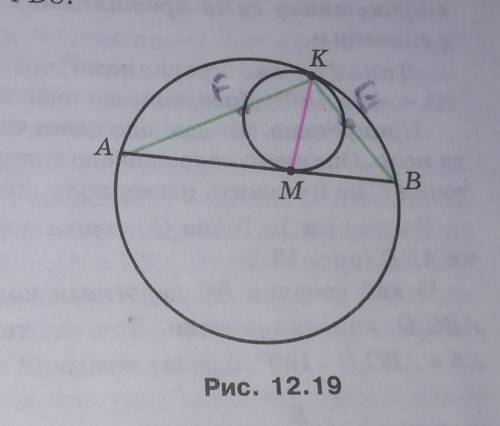 В окружности проведено хорду AB. Другая окружность касаеться этой хорды в точке М и к заданой окружн
