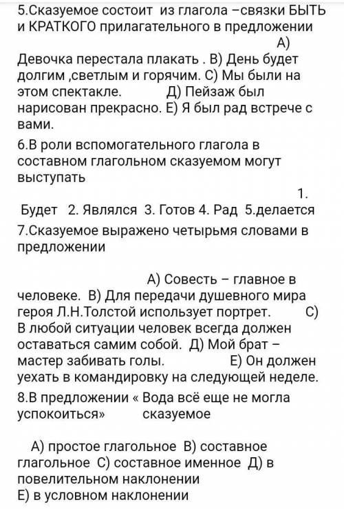 Помагите вас от 5 до 8 вопросов ​