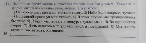 14. Выпишите предложения с простым глагольным сказуемым. Укажите, в форме какого наклонения употребл