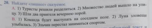 20. Найдите «лишнее» сказуемое. А. 1) Туристы решили разделиться. 2) Множество людей вышло на ули-цу