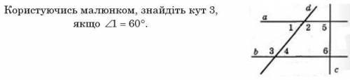 Користуючись малюнком, знайдіть кут 3,якщо 1=60