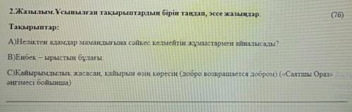 Жазылым.Ұсынылған тақырыптардың бірін таңдап,эссе жазыңдар.Выберите одну из предложенных тем и напиш