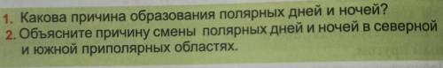 ОТВЕТИТЬ НА ЭТИ ДВА ВОПРОСА ПО ГЕОГРАФИИ ​