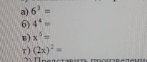 1) Запишите в виде произведения одинаковых множителей​