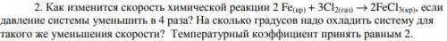 2. Как изменится скорость химической реакции Вопросы в скрине