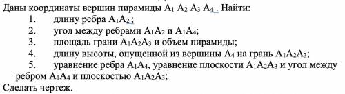 Даны координаты вершин пирамиды А1 А2 А3 А4 .