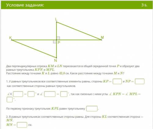 решить! Два перпендикулярных отрезка KM и LN пересекаются в общей серединной точке P и образуют два