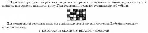 Задание с картинки 6. Чорно-біле растрове зображення кодується по рядках, починаючи з лівого верхньо