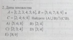 2. Даны множества: A={1,2,3,4,5,6} B={5,6,7,8,9} C={2,4,6,8}. Найдите (A U B) пересечение (C\B) А) {