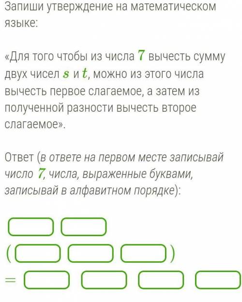 Запиши утверждение на математическом языке:  «Для того чтобы из числа 7 вычесть сумму двух чисел s и