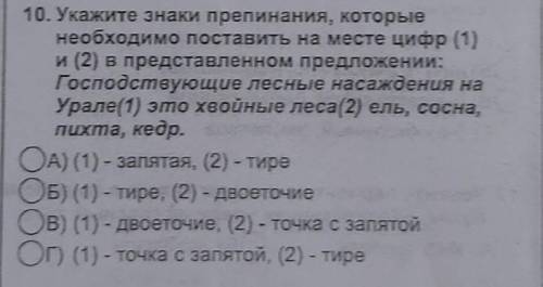 10. Укажите знаки препинания, которые необходимо поставить на месте цифр (1)и (2) в представленном п