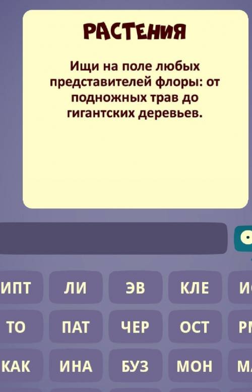 РАСТЕНИЯ Ищи на поле любых представителей флоры: от подножных трав до гигантских деревьев.Фото слон