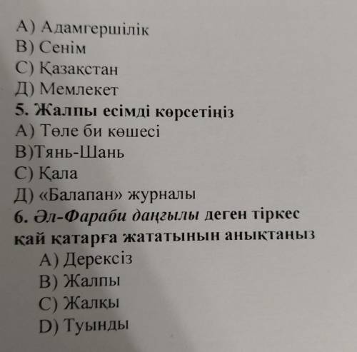 1.Дерексіз зат есімді көрсетіңіз A) ОрындықВ) ҒимаратС) ТүйсікД) Шана2. Күрделі зат есімді табыңызА)