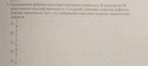 5. Галантерейная фабрика выпускает портмоне и кошельки. В среднем на 96 качественных изделий приходи