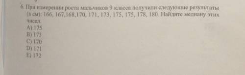 6. При измерении роста мальчиков 9 класса получили следующие результаты (в см): 166, 167, 168, 170,