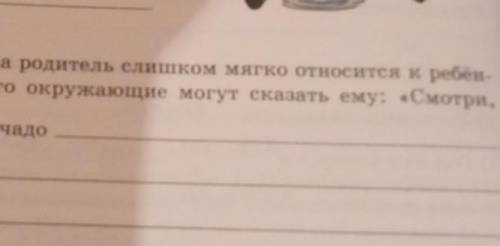 Когда родители слишком мягко относятся к ребёнку то окружающие могут сказать ему ссотри твоё чадо ​