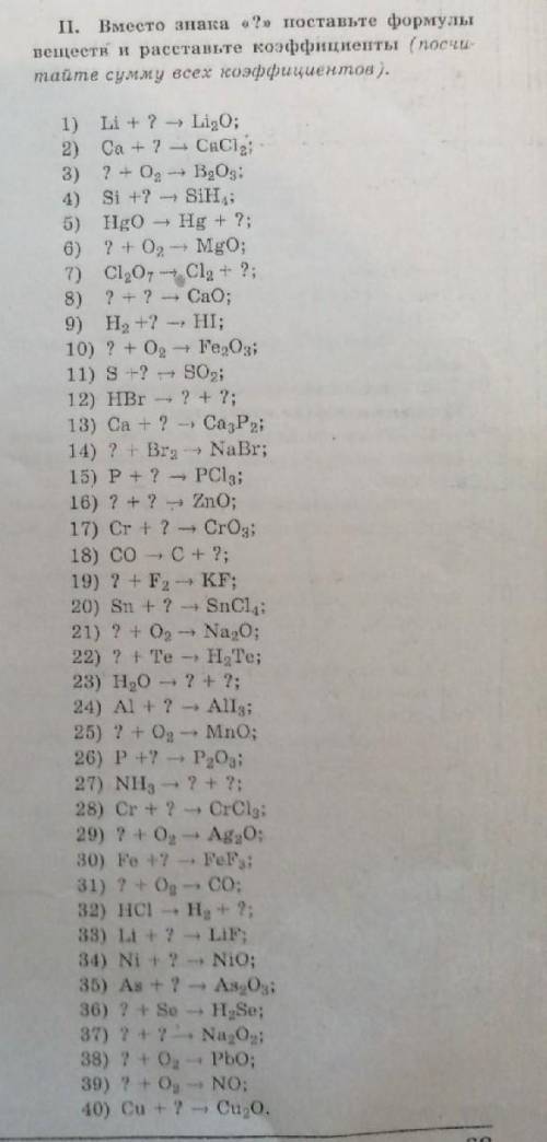 Вместо знака ? поставьте формулы веществ расставьте коффициенты ( Посчитайте сумму всех коффициент