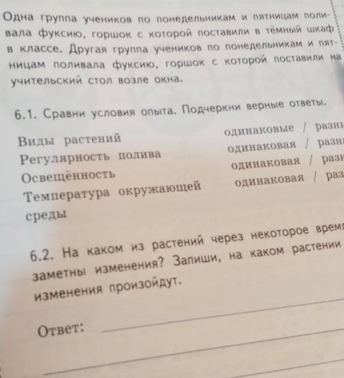 группа учеников по понедельникам и пятницам поливала фуксию горшочек который поставил в тёмный шкаф