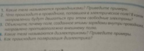 Какие тела называются проводниками? Приведите примеры. 2. Что происходит в проводнике, попавшем в эл