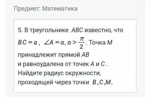 Нужно найти радиус окружности проходящей через точки B, C, M. Подробнее 5 в изображении